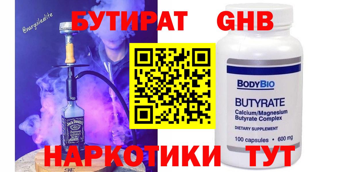 БУТИРАТ жидкий экстази  Вход с VPN  Гусиноозёрск 